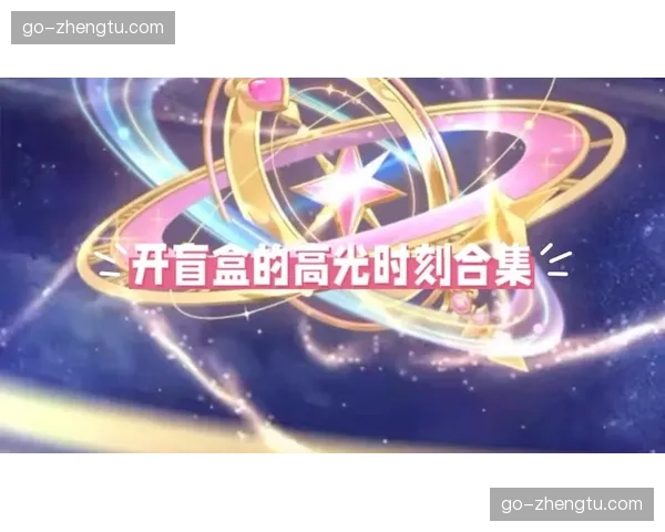 粉丝互动盲盒系统在本季度实现了与现场高光时刻联动